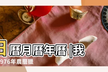 【76年臘月29龍】日曆月曆年曆 |我是1976年農曆臘月29出生的男龍 |1976年農曆國曆對照表 |