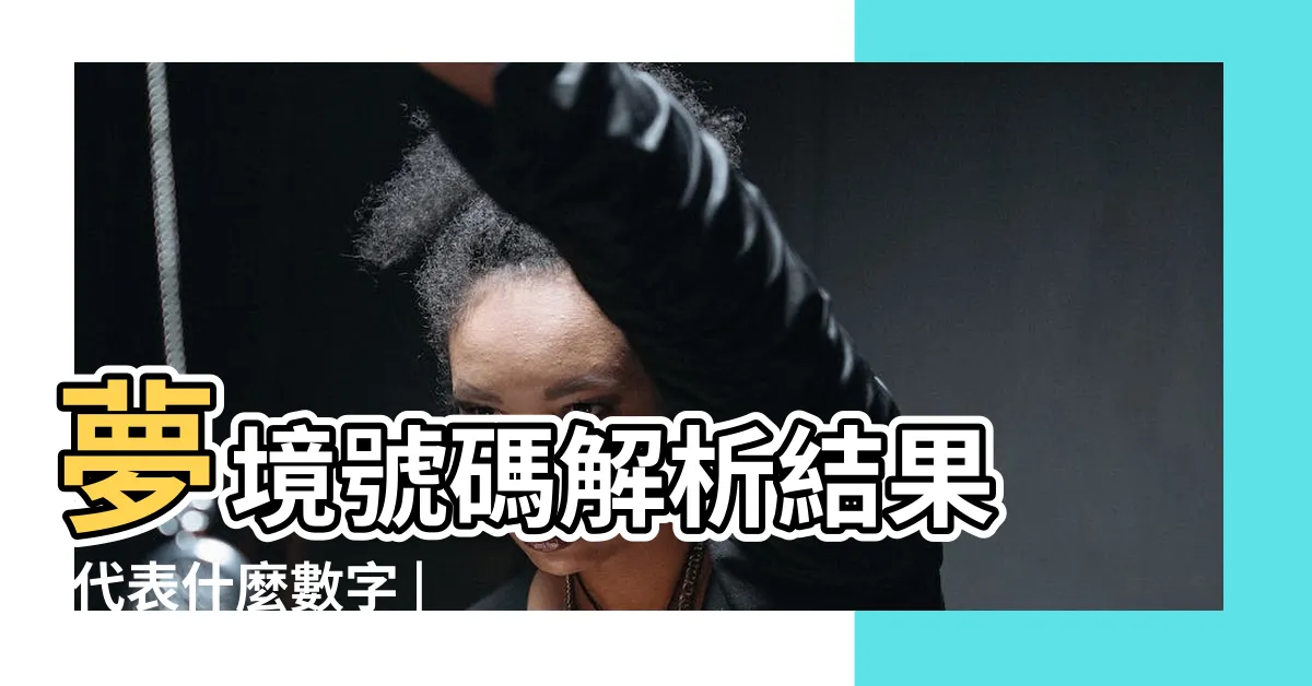 【燕子代表號碼】夢境號碼解析結果 |代表什麼數字 |燕子代表號碼 |