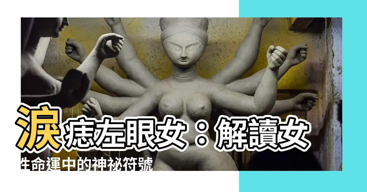 【淚痣左眼女】淚痣左眼女：解讀女性命運中的神秘符號