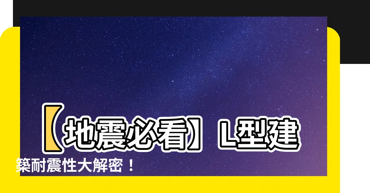 【l型建築 地震】【地震必看】L型建築耐震性大解密！
