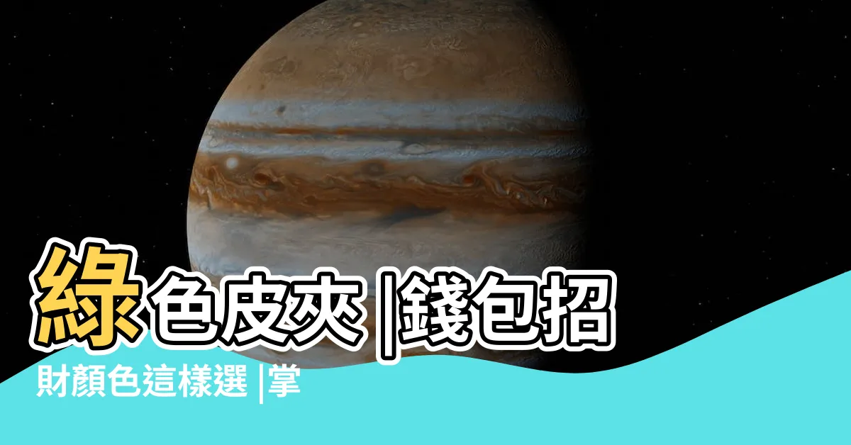 【綠色 皮夾】綠色皮夾 |錢包招財顏色這樣選 |掌握錢包風水 |