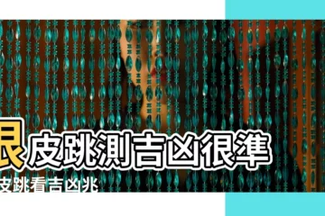 【眼跳兆測吉凶】眼皮跳測吉凶很準 |眼皮跳看吉凶兆 |眼皮跳測吉凶很準 |