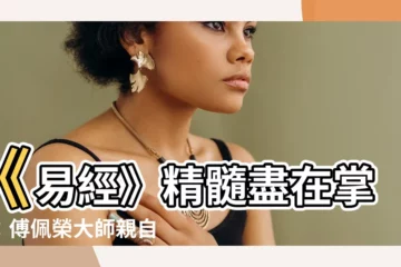 【解讀易經】《易經》精髓盡在掌握：傅佩榮大師親自解讀！