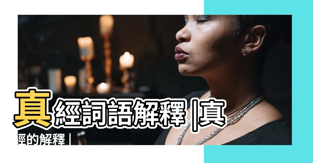 【真經 意思】真經詞語解釋 |真經的解釋 |