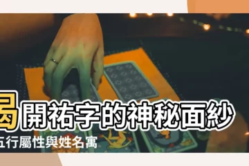 【祐字五行】揭開祐字的神秘面紗：五行屬性與姓名寓意解析
