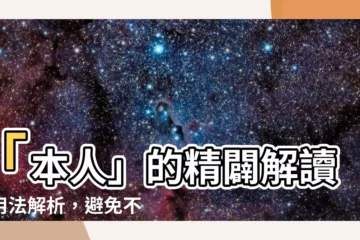 【本人 用法】「本人」的精闢解讀：用法解析，避免不必要的誤會