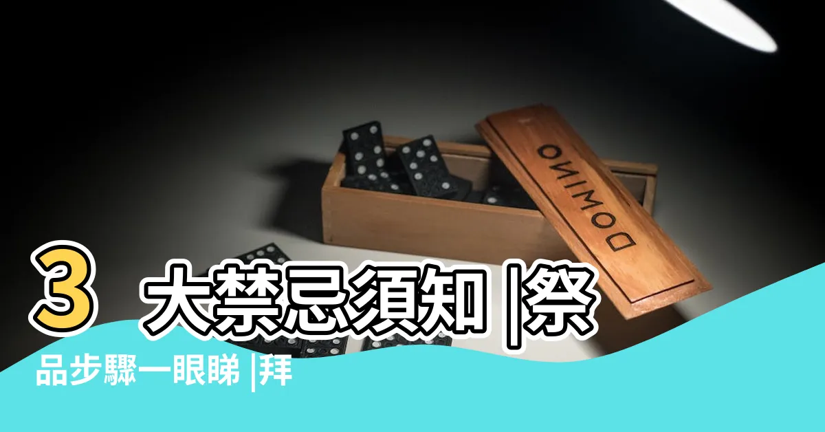 【拜四角要講咩】3大禁忌須知 |祭品步驟一眼睇 |拜四角儀式及祭品準備教學 |