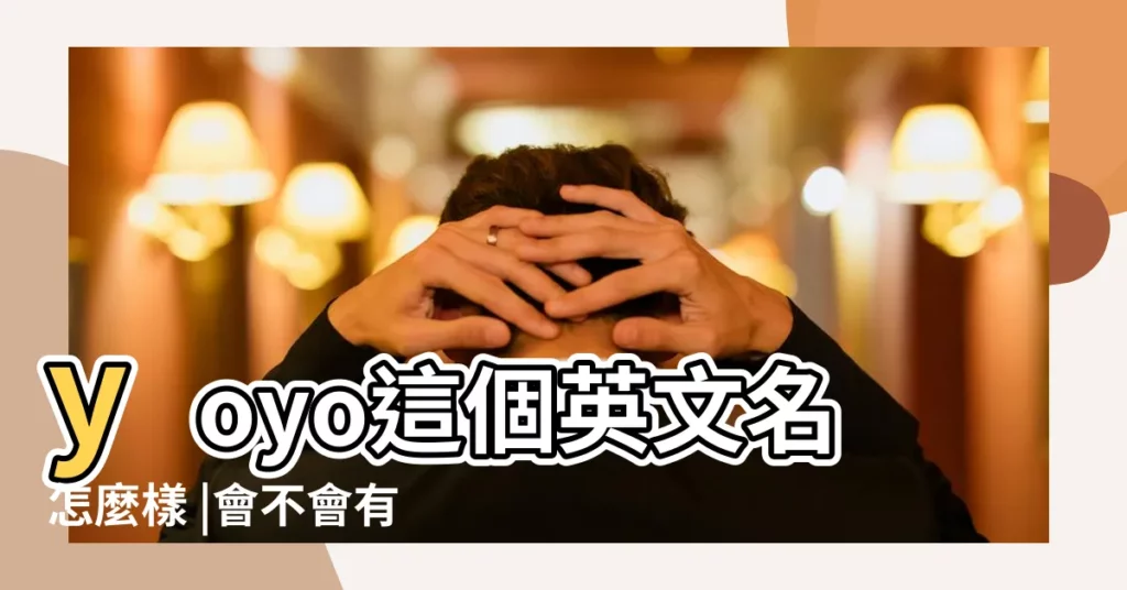 yoyo這個英文名怎麼樣 |會不會有不正經的感覺 |英文名Yoyo什麼意思 |【yoyo名字好聽嗎】
