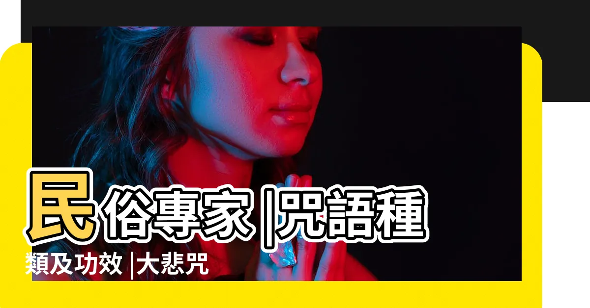 【避邪驅鬼咒】民俗專家 |咒語種類及功效 |大悲咒等佛經 |