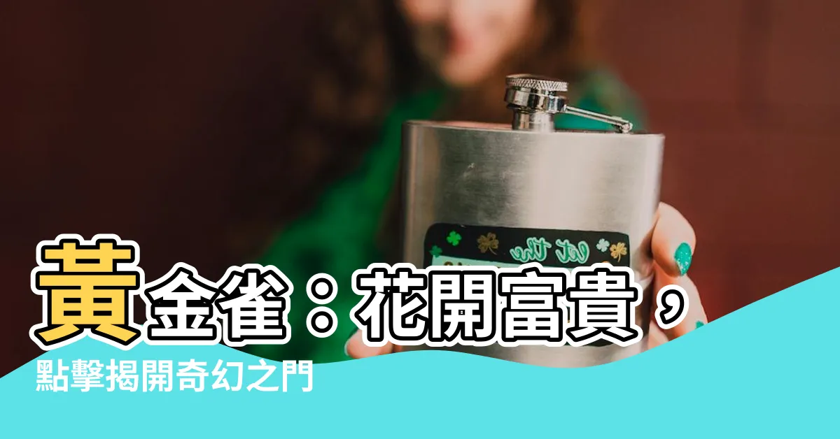 【黃金雀】黃金雀：花開富貴，點擊揭開奇幻之門
