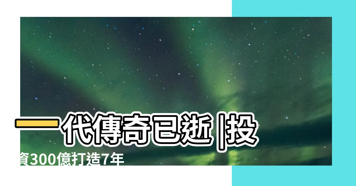 【何鴻燊 葡京】一代傳奇已逝 |投資300億打造7年 |賭王遺作上葡京 |