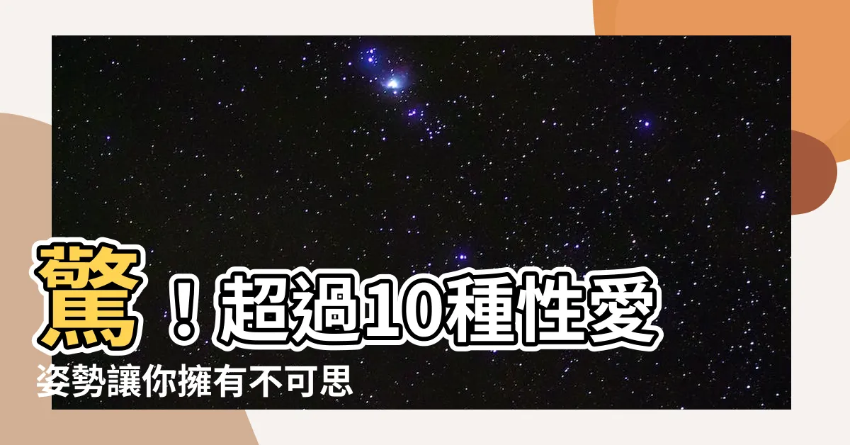 【姿勢】驚！超過10種性愛姿勢讓你擁有不可思議的快感