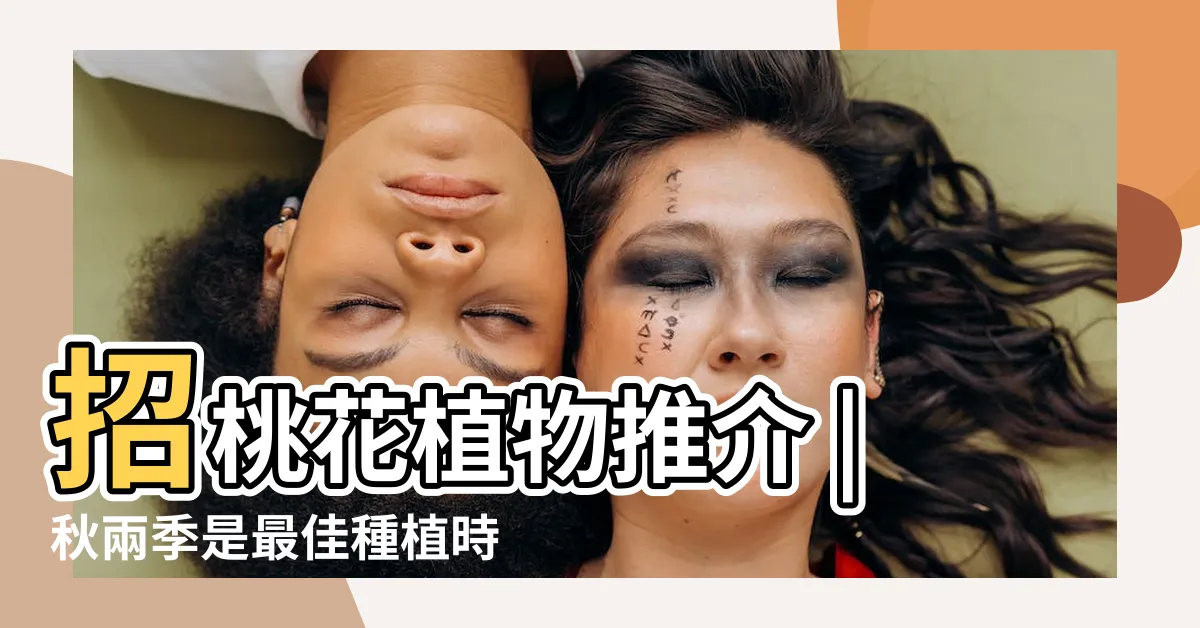 【家裡種玫瑰花好嗎】招桃花植物推介 |秋兩季是最佳種植時機 |7款招財 |