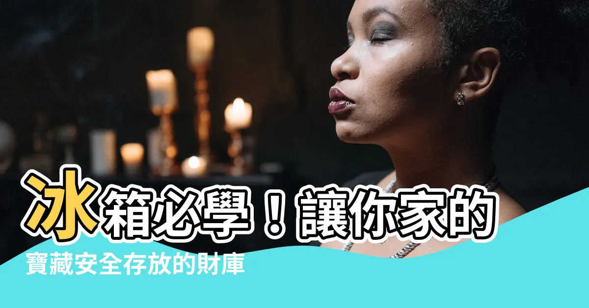 【冰箱 財庫】冰箱必學！讓你家的寶藏安全存放的財庫術
