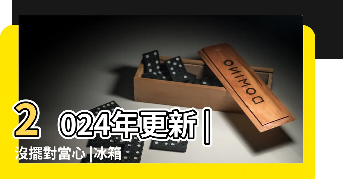 【冰箱對後門】2024年更新 |沒擺對當心 |冰箱對後門如何化解 |