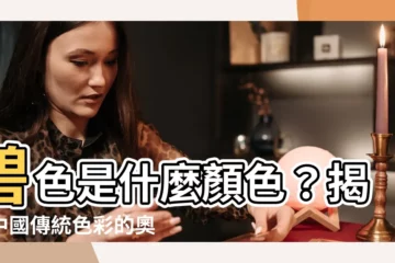 【碧色是什麼顏色】碧色是什麼顏色？揭開中國傳統色彩的奧秘