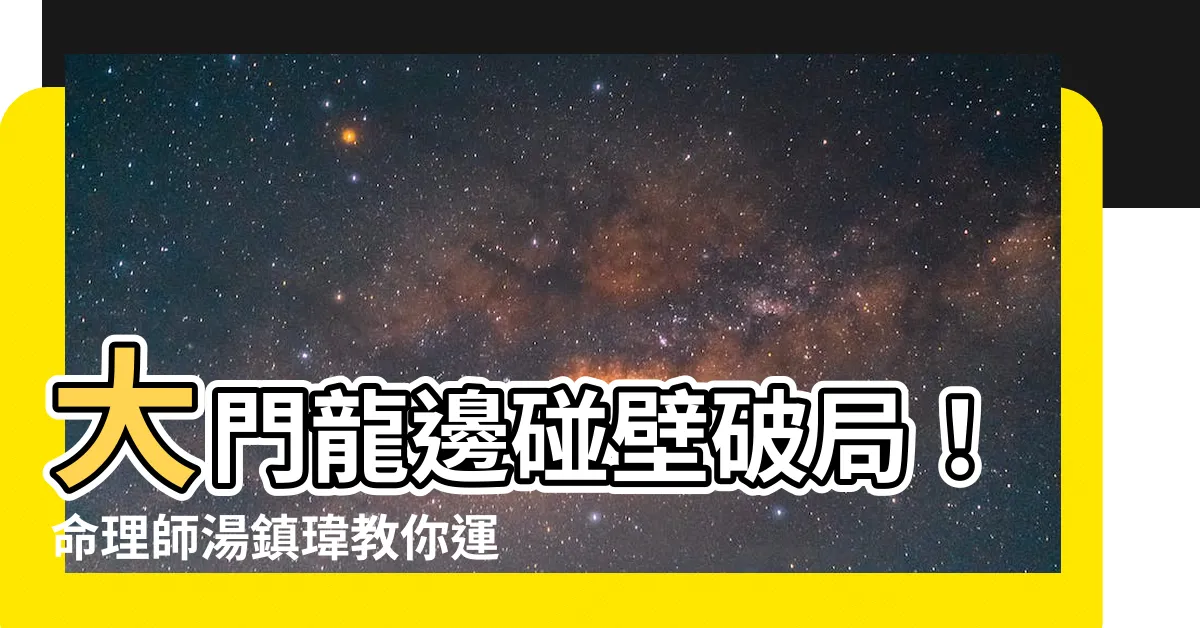 【大門龍邊碰壁化解】大門龍邊碰壁破局！命理師湯鎮瑋教你運用風水化解困局