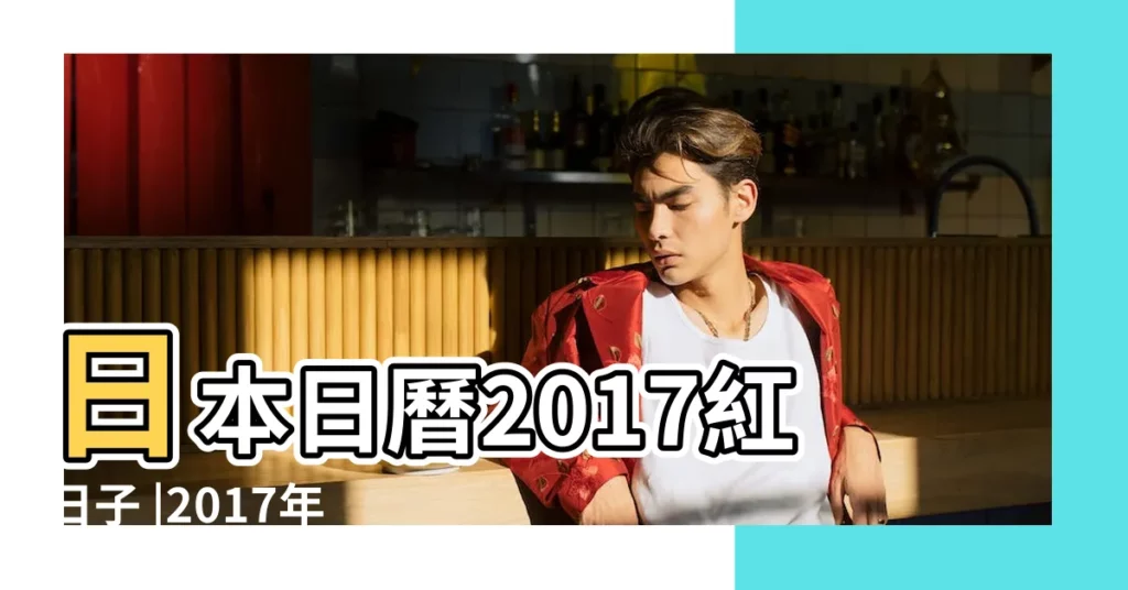 日本日曆2017紅日子 |2017年日本假日安排 |日本公眾假期 |【2017日本紅日子】