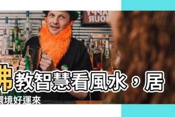 【佛教 風水】佛教智慧看風水，居家環境好運來