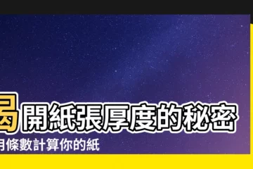 【條數】揭開紙張厚度的秘密：用條數計算你的紙張有多厚！