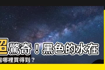 【黑色的水】超驚奇！黑色的水在台灣哪裡買得到？