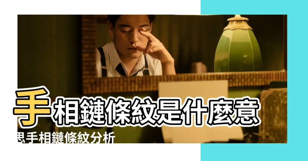 手相鏈條紋是什麼意思手相鏈條紋分析 |手相島紋和鏈紋的區別 |形態和含義都有所不同 |【鏈型紋手紋怎麼樣】