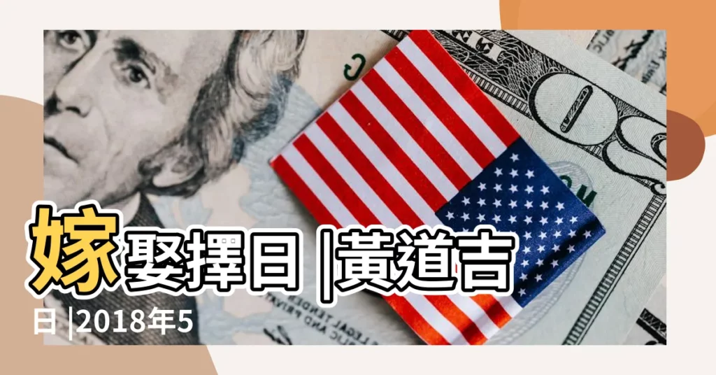 嫁娶擇日 |黃道吉日 |2018年5月20日黃道吉日查詢 |【2O18年陽曆五月二十日宜嫁娶嗎】