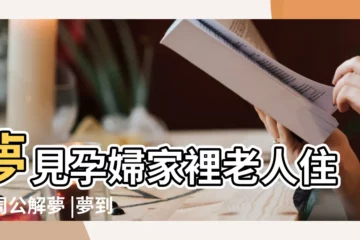 【做夢能到家裏老人住院】夢見孕婦家裡老人住院周公解夢 |夢到家裡老人生病住院 |周公解夢夢見老人住院 |