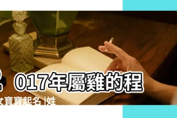 【2017年程姓女孩名字】2017年屬雞的程姓女寶寶起名 |姓程的女孩名字大全 |女孩程姓三個字的名字大全 |