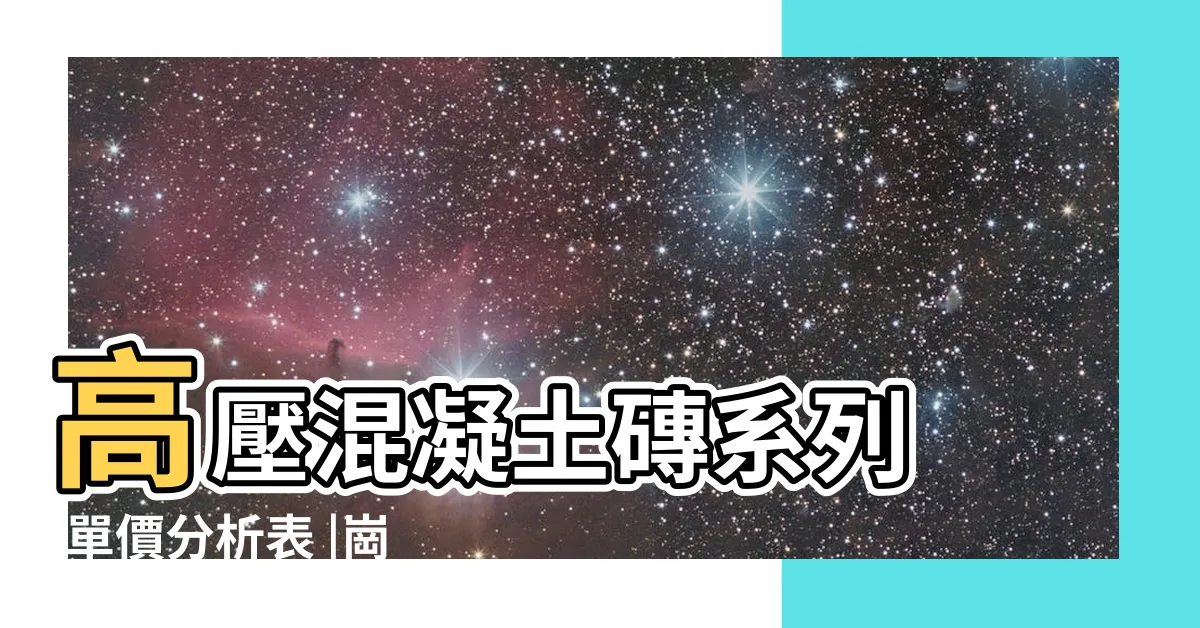 【植草磚單價分析】高壓混凝土磚系列 |單價分析表 |崗石植草磚 |