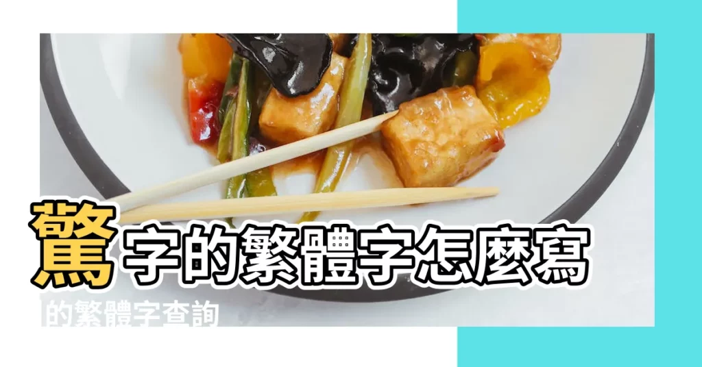 驚字的繁體字怎麼寫 |的繁體字查詢 |驚的繁體怎麼寫 |【驚字的繁體字】