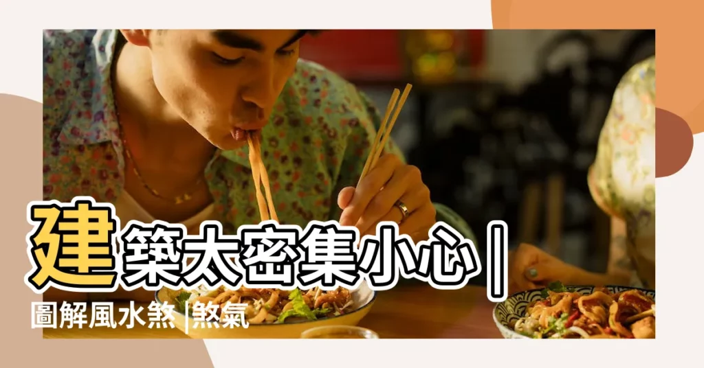 建築太密集小心 |圖解風水煞 |煞氣也能變生機 |【屋角煞化解】