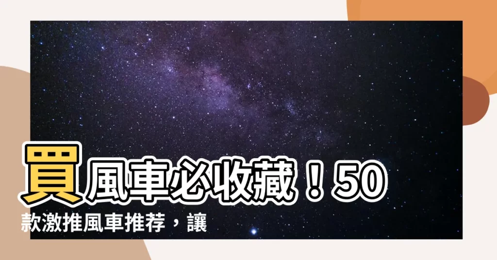 【買風車】買風車必收藏！50款激推風車推薦，讓你的居家空間瞬間吸睛！