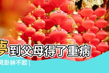 【夢見重病的父親躺在牀上】夢到父母得了重病 |夢見卧牀不起 |老是夢見重病的父親 |