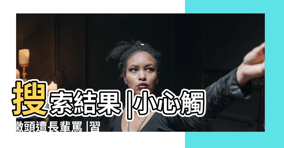 【睡覺腳不能朝門】搜索結果 |小心觸黴頭遭長輩罵 |習俗百科 |