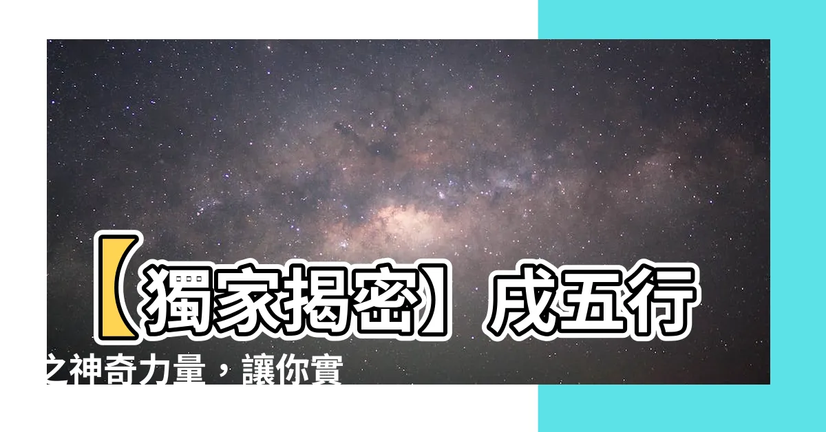 【戌 五行】【獨家揭密】戌五行之神奇力量，讓你實現心願！