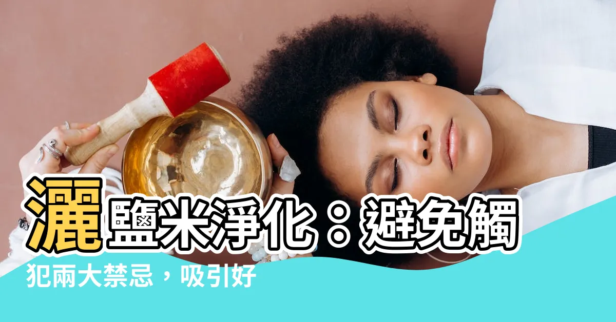 【灑鹽米淨化】灑鹽米淨化：避免觸犯兩大禁忌，吸引好運招來！