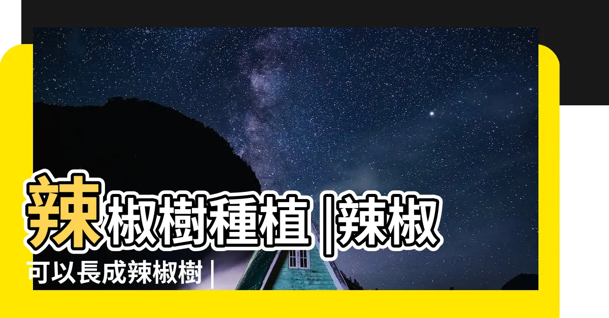 【辣椒樹】辣椒樹種植 |辣椒可以長成辣椒樹 |從栽培到收穫的指南 |