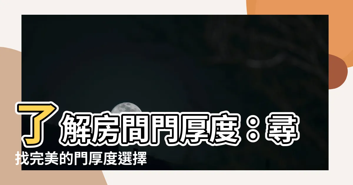 【門的厚度】瞭解房間門厚度：尋找完美的門厚度選擇