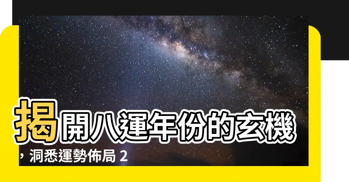 【八運年份】揭開八運年份的玄機，洞悉運勢佈局 2023換2024！