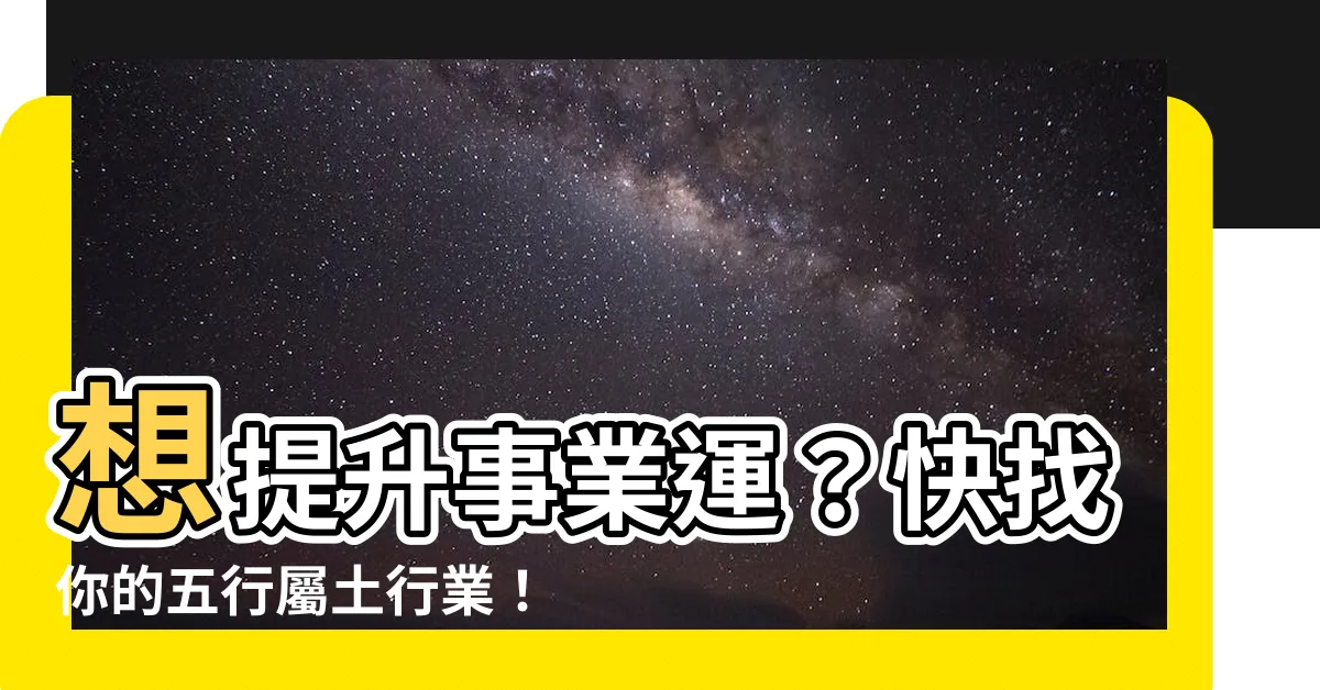 【屬土的行業】想提升事業運？快找你的五行屬土行業！