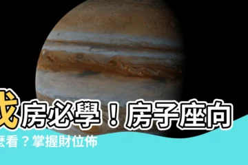 【房子座向怎麼看】找房必學！房子座向怎麼看？掌握財位佈置，運勢財氣一把抓！