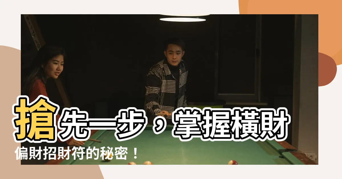 【橫財偏財招財符】搶先一步，掌握橫財偏財招財符的秘密！