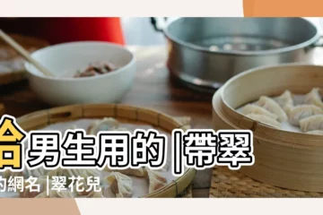 【翠花的情侶名】給男生用的 |帶翠字的網名 |翠花兒的情侶名是什麼啊 |