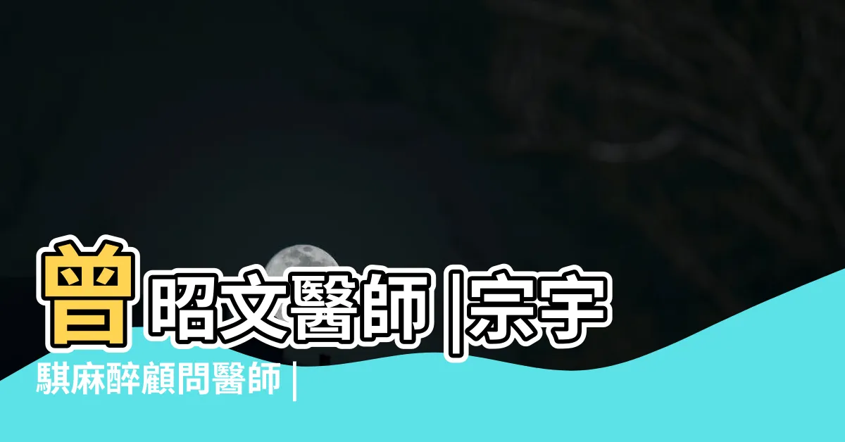 【宗宇騏】曾昭文醫師 |宗宇騏麻醉顧問醫師 |宗宇騏醫師 |