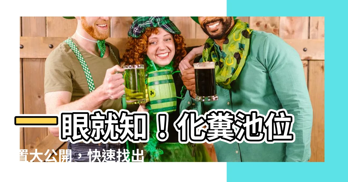 【化糞池位置】一眼就知！化糞池位置大公開，快速找出自家化糞池