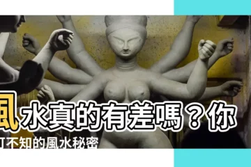 【風水真的有差嗎】風水真的有差嗎？你不可不知的風水秘密