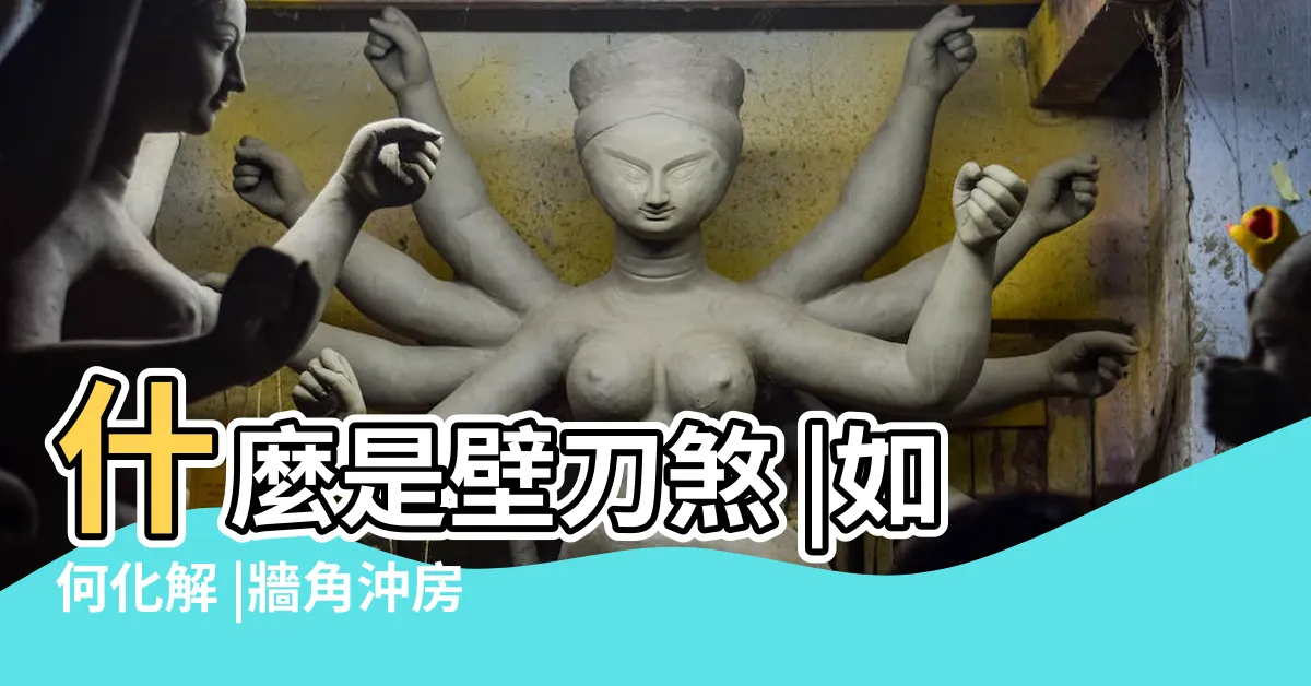 【牆角煞】什麼是壁刀煞 |如何化解 |牆角沖房的家居風水 |