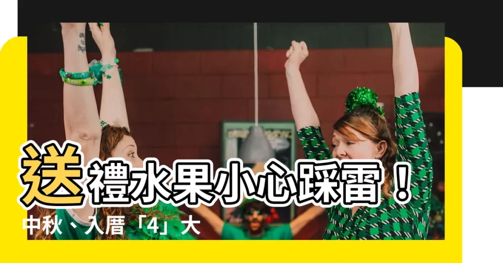 【送禮水果禁忌】送禮水果小心踩雷！中秋、入厝「4」大禁忌水果曝光