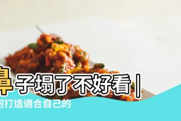 【額頭高鼻子塌】鼻子塌了不好看 |如何打造適合自己的 |女人額頭高 |